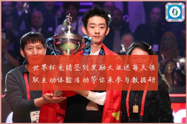世界杯竞猜签到奖励大放送每天领取互动体验活动等你来参与数据研判