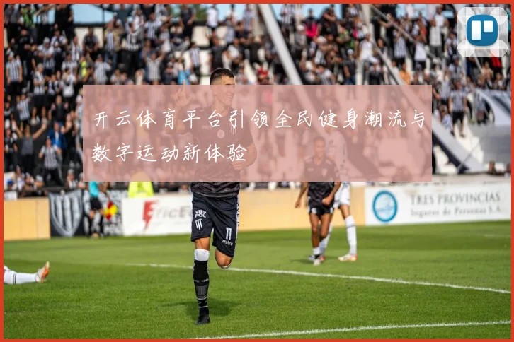 开云体育平台引领全民健身潮流与数字运动新体验