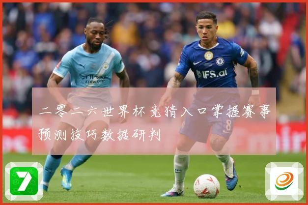 二零二六世界杯竞猜入口掌握赛事预测技巧数据研判