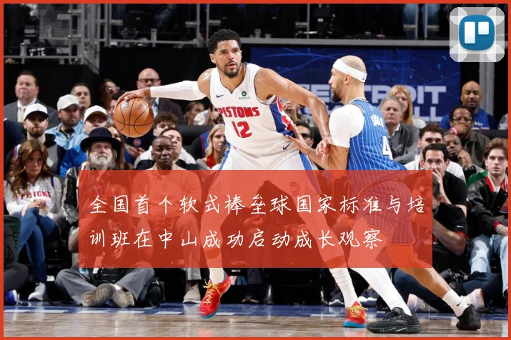 全国首个软式棒垒球国家标准与培训班在中山成功启动成长观察
