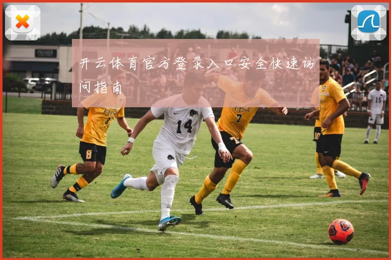 开云体育官方登录入口安全快速访问指南
