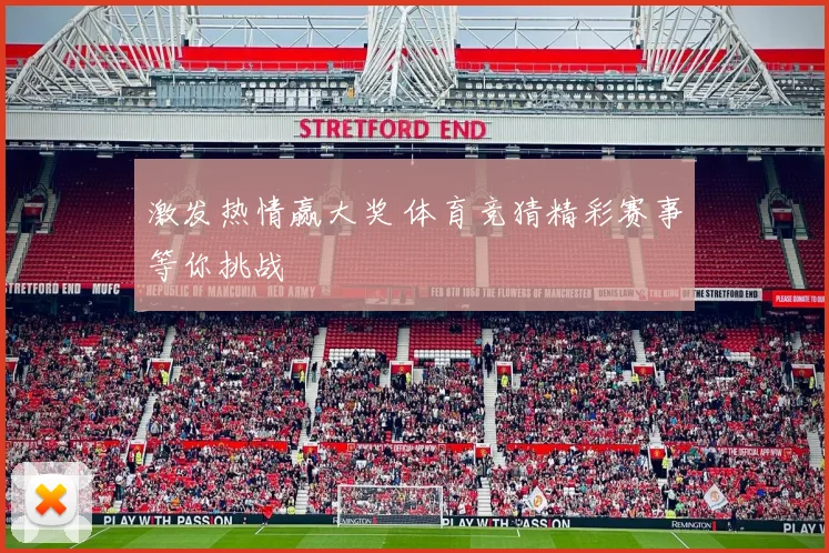 激发热情赢大奖 体育竞猜精彩赛事等你挑战