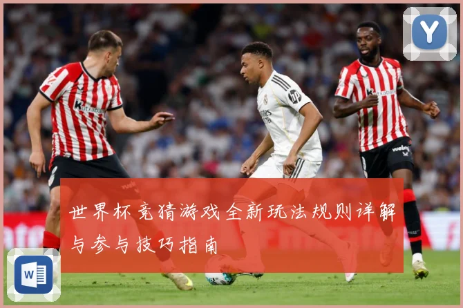 世界杯竞猜游戏全新玩法规则详解与参与技巧指南