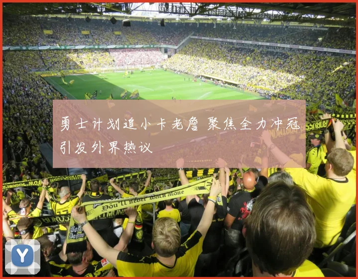勇士计划追小卡老詹 聚焦全力冲冠引发外界热议
