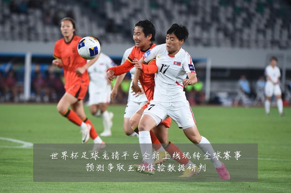 世界杯足球竞猜平台全新上线玩转全球赛事预测争取互动体验数据研判