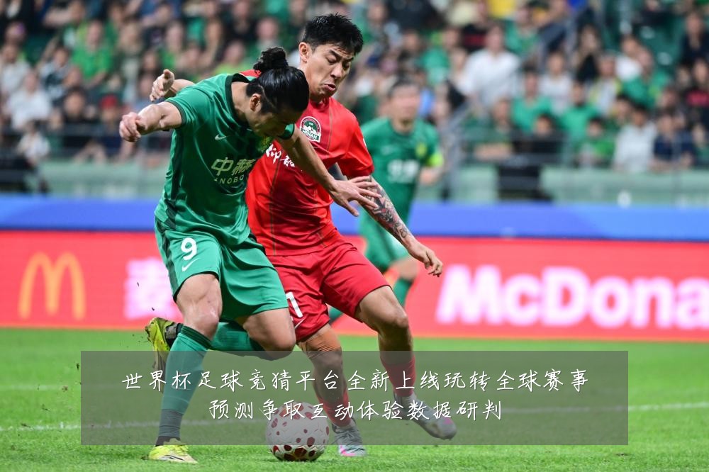 世界杯足球竞猜平台全新上线玩转全球赛事预测争取互动体验数据研判