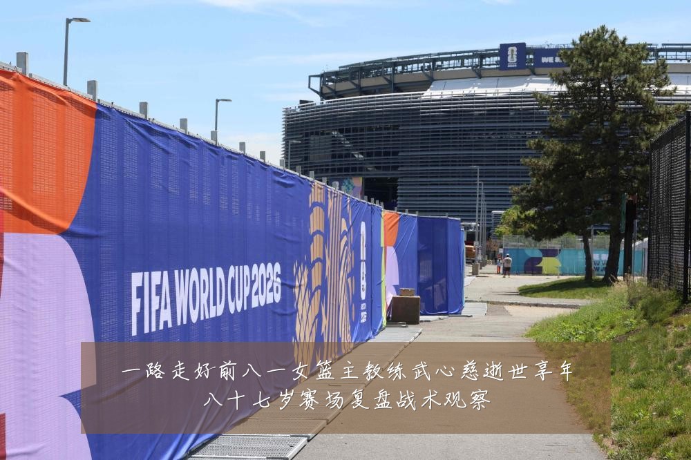 一路走好前八一女篮主教练武心慈逝世享年八十七岁赛场复盘战术观察