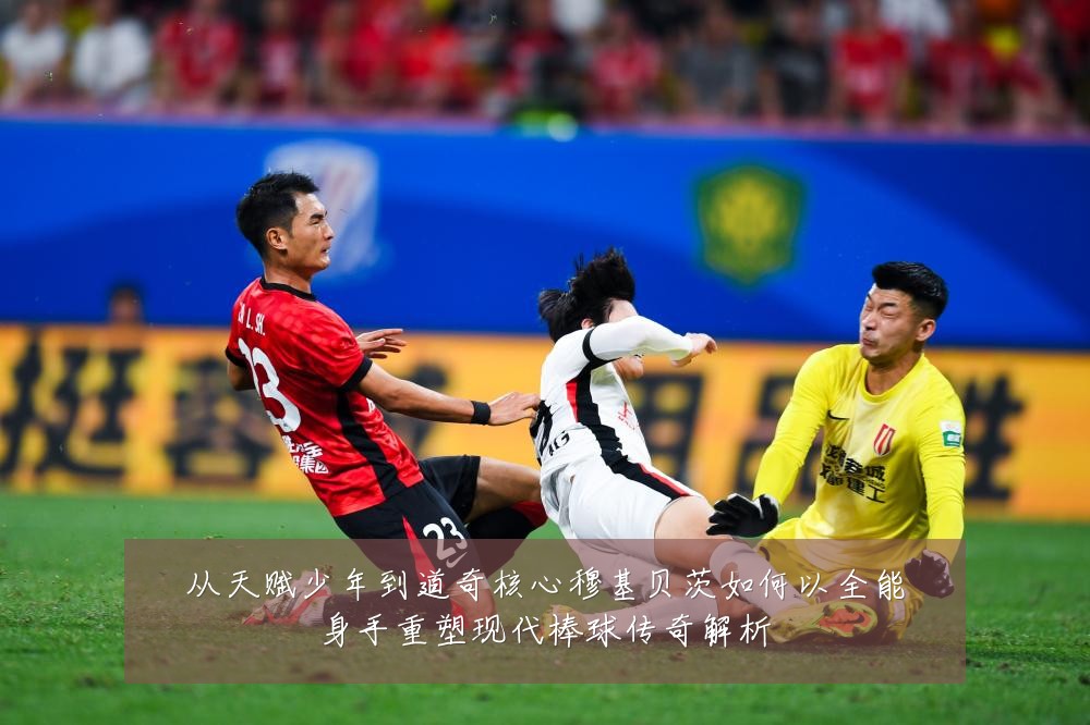 从天赋少年到道奇核心穆基贝茨如何以全能身手重塑现代棒球传奇解析