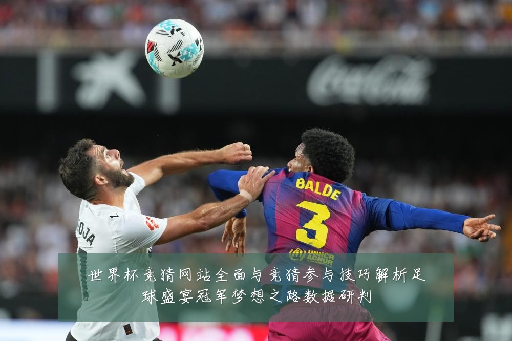 世界杯竞猜网站全面与竞猜参与技巧解析足球盛宴冠军梦想之路数据研判