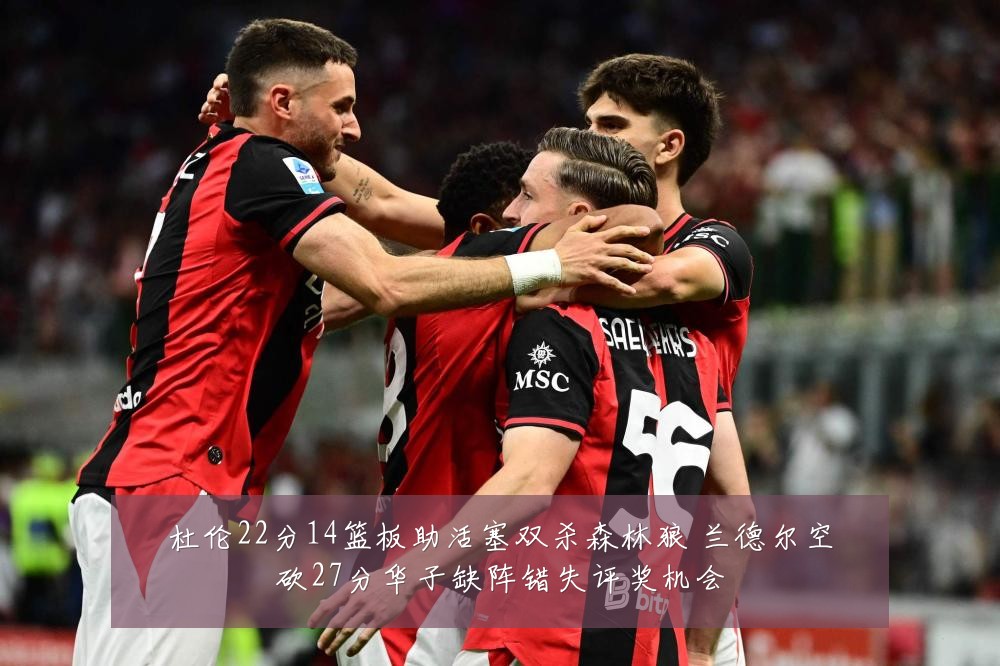 杜伦22分14篮板助活塞双杀森林狼 兰德尔空砍27分华子缺阵错失评奖机会