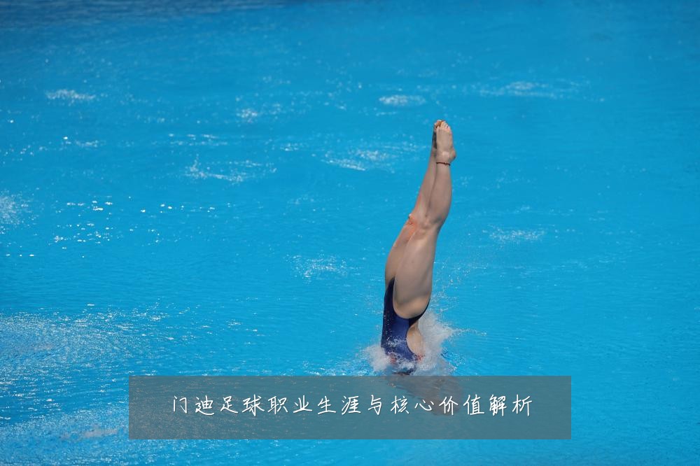 门迪足球职业生涯与核心价值解析