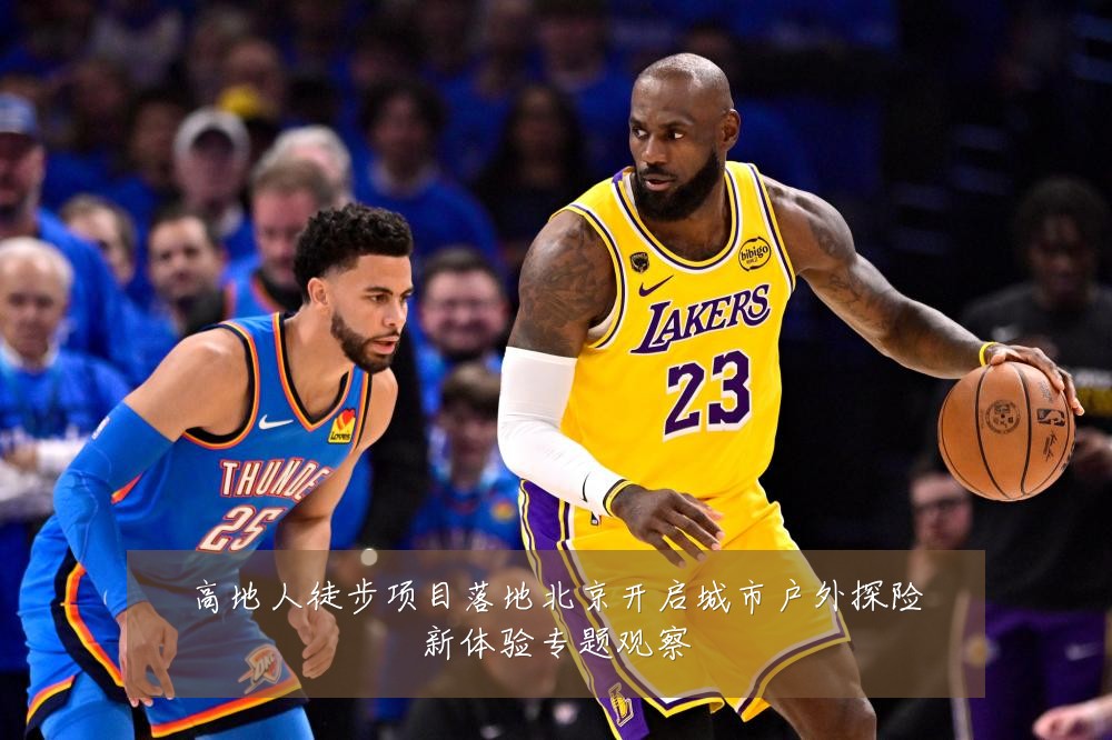 高地人徒步项目落地北京开启城市户外探险新体验专题观察