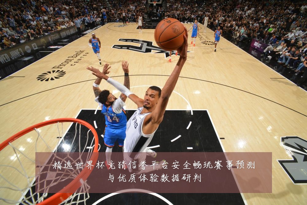 精选世界杯竞猜信誉平台安全畅玩赛事预测与优质体验数据研判