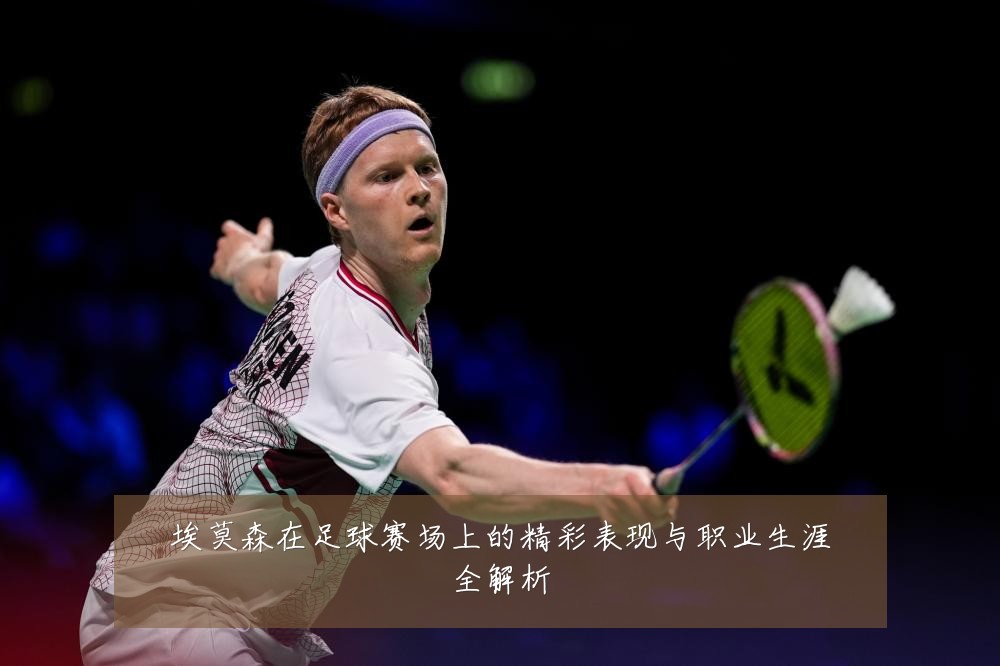 埃莫森在足球赛场上的精彩表现与职业生涯全解析