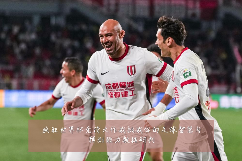 疯狂世界杯竞猜大作战挑战你的足球智慧与预测能力数据研判