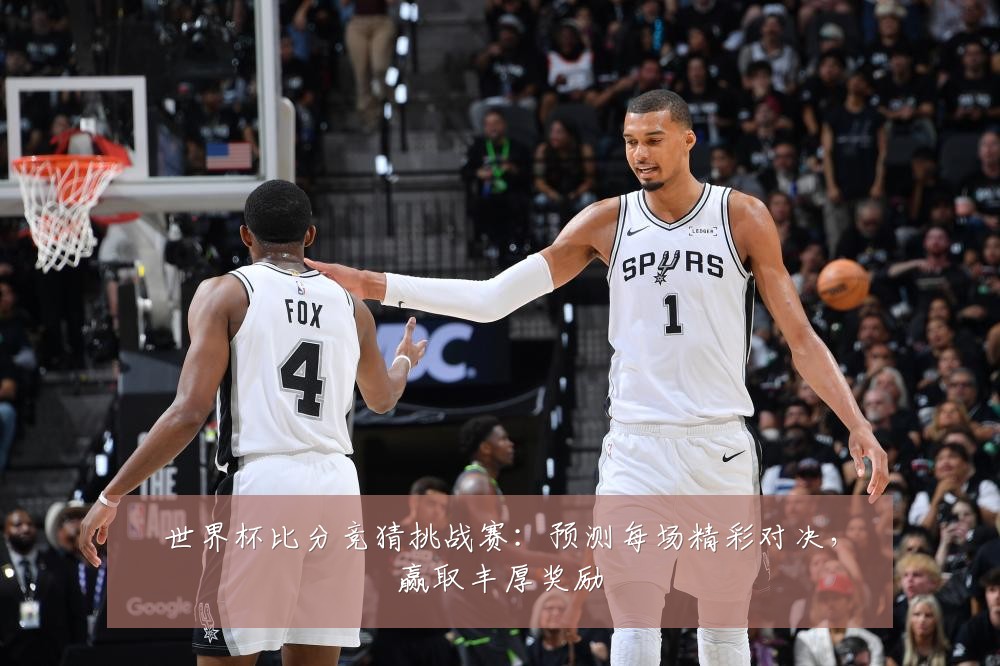 世界杯比分竞猜挑战赛:预测每场精彩对决,赢取丰厚奖励