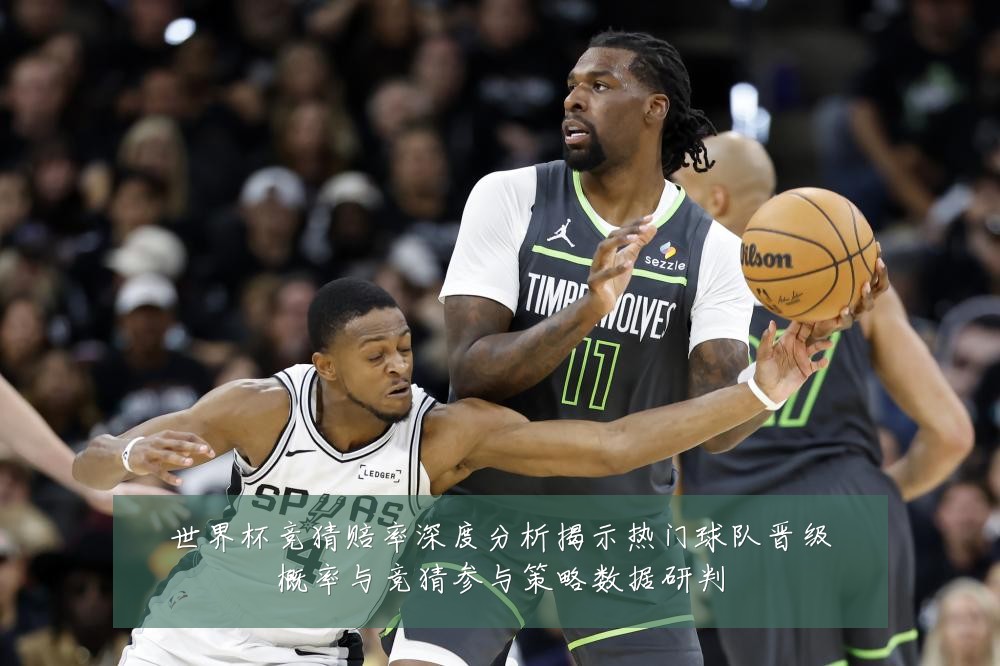 世界杯竞猜赔率深度分析揭示热门球队晋级概率与竞猜参与策略数据研判