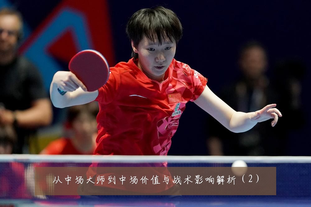 从中场大师到中场价值与战术影响解析（2）