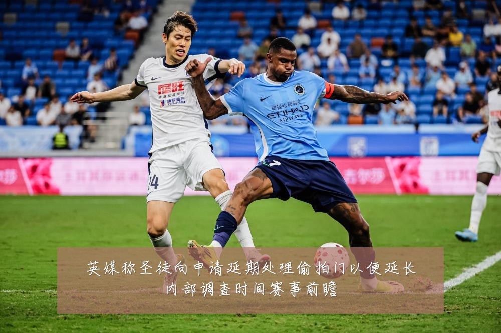 英媒称圣徒向申请延期处理偷拍门以便延长内部调查时间赛事前瞻